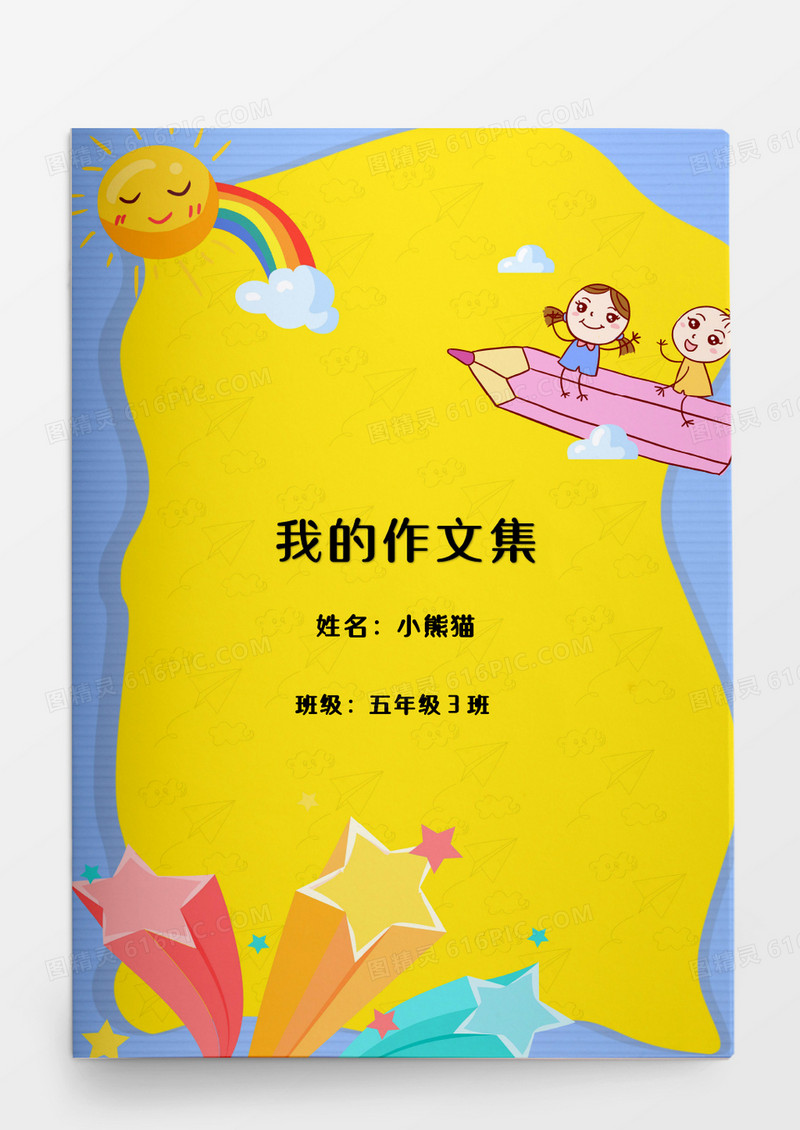 儿童卡通可爱我的作品集word模板