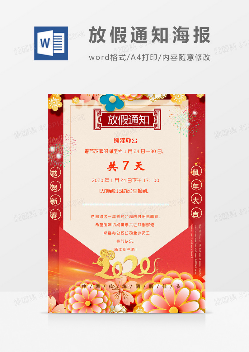 精美新春过年春节放假通知word模板