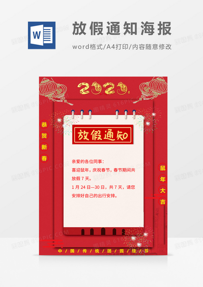 精美新春过年春节放假通知word模板