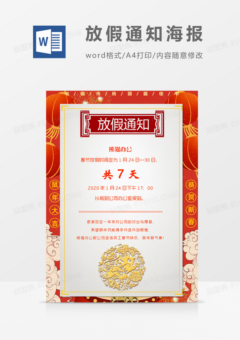 精美新春过年春节放假通知word模板7