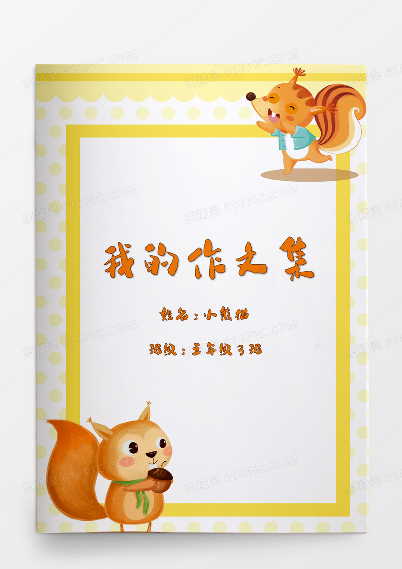 卡通可爱作文集模板