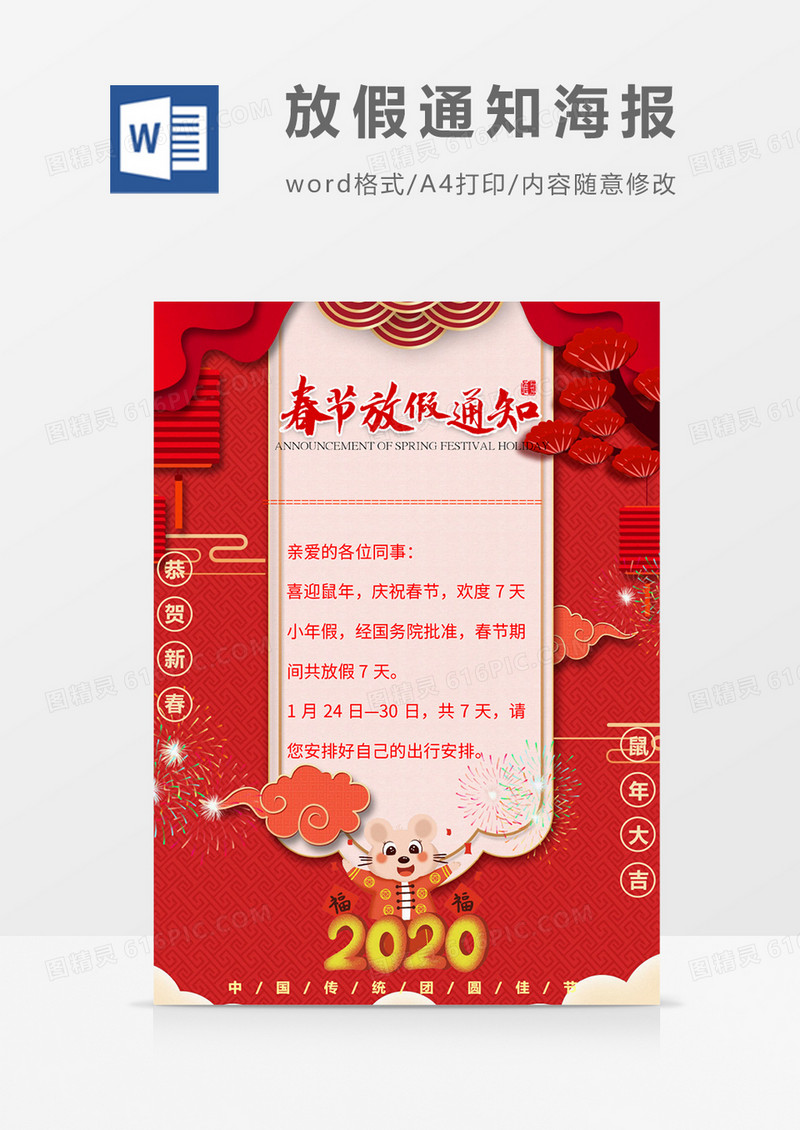 精美新春过年春节放假通知word模板