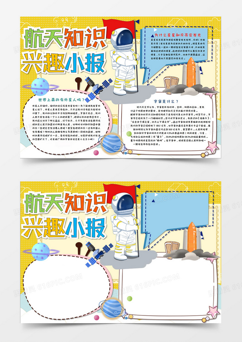 卡通风小清新寒假航天知识兴趣班小报word模板
