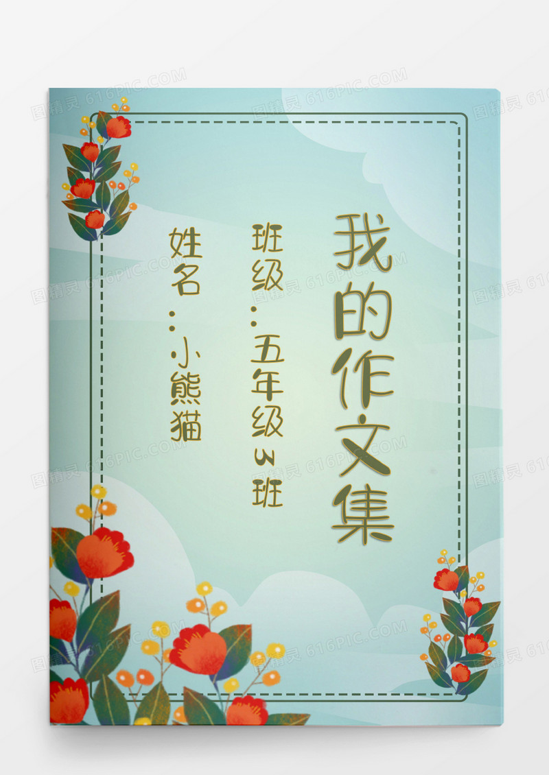 花朵清新我的作文集word模板
