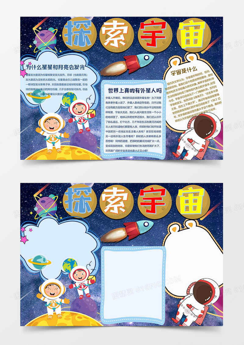 探索宇宙小报word模板