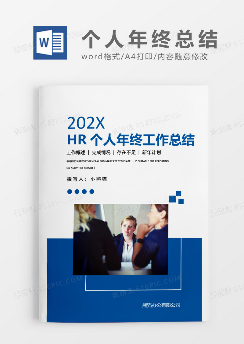 蓝色简约HR个人年终工作总结word模板