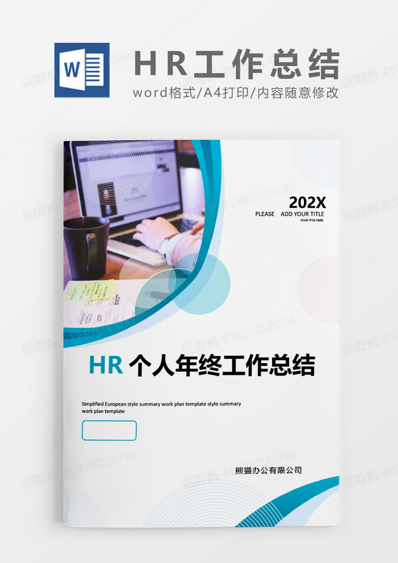 蓝色黄色简约HR个人年终工作总结word模板