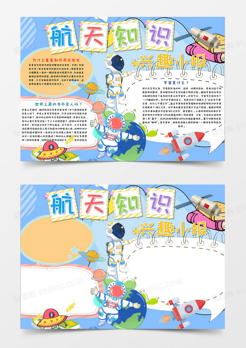 淡蓝色卡通小清新寒假航天知识兴趣班手抄报模板