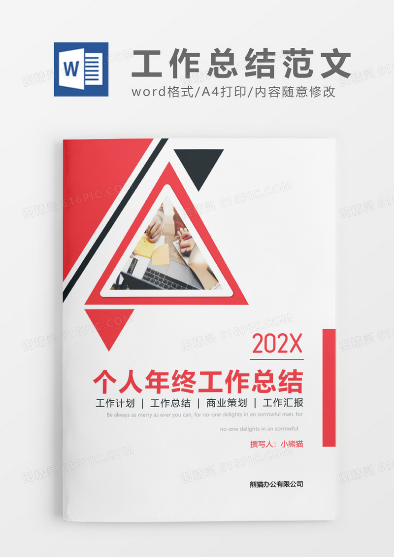红色简约个人年终工作总结word模板