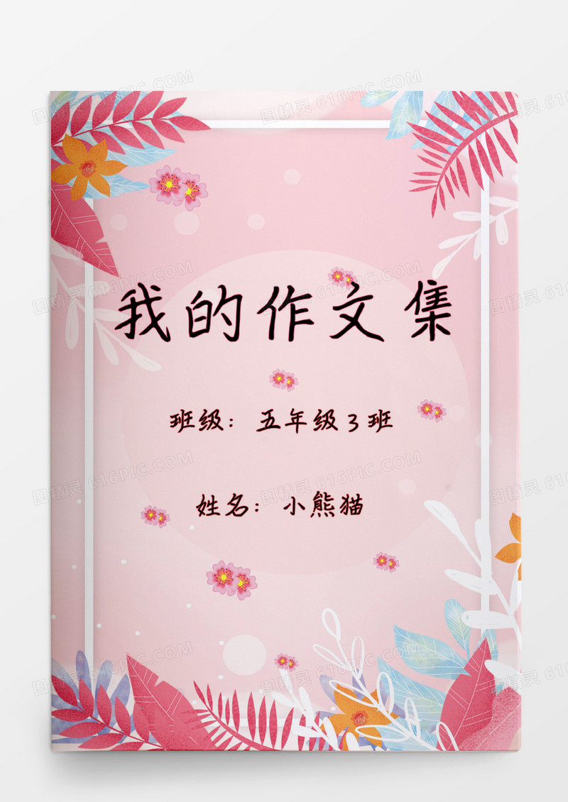 粉色唯美花朵我的作文集模板