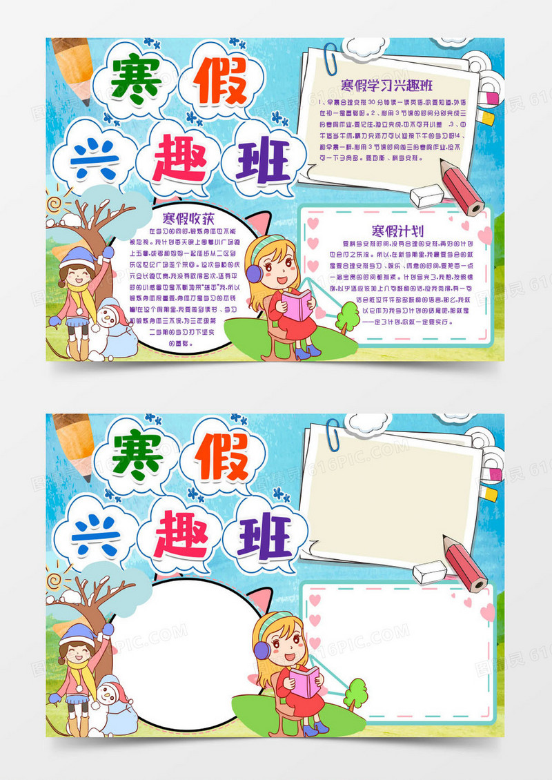 小学生寒假兴趣班小报手抄报word模版