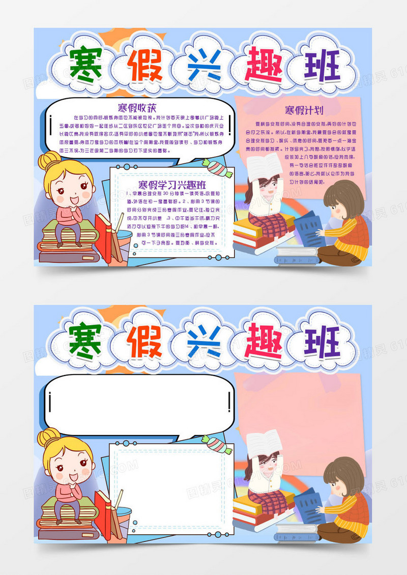 小学生学习寒假兴趣班小报手抄报word模版