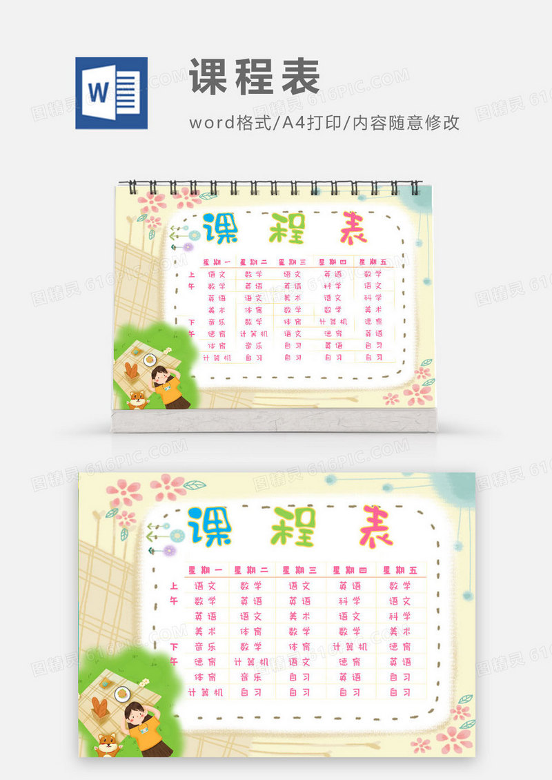 浅黄色卡通小清新课程表 电子模板Word