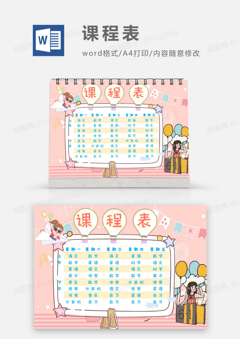 中小学生粉色气球卡通课程表 Word模板