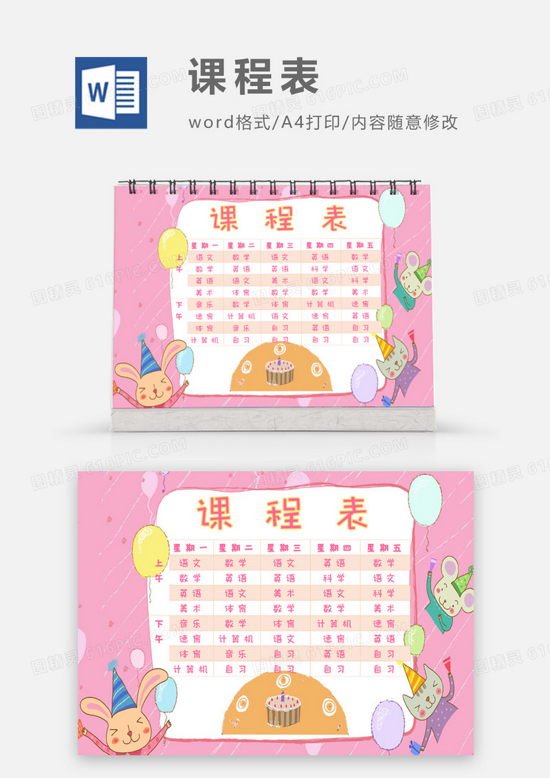 新学期卡通粉色小动物课程表Word