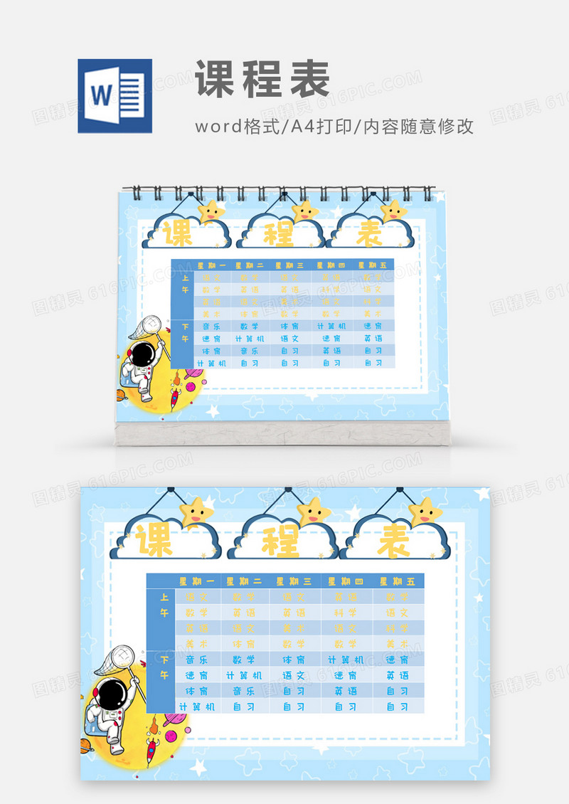中小学生学校卡通星星蓝色课程表 Word模板
