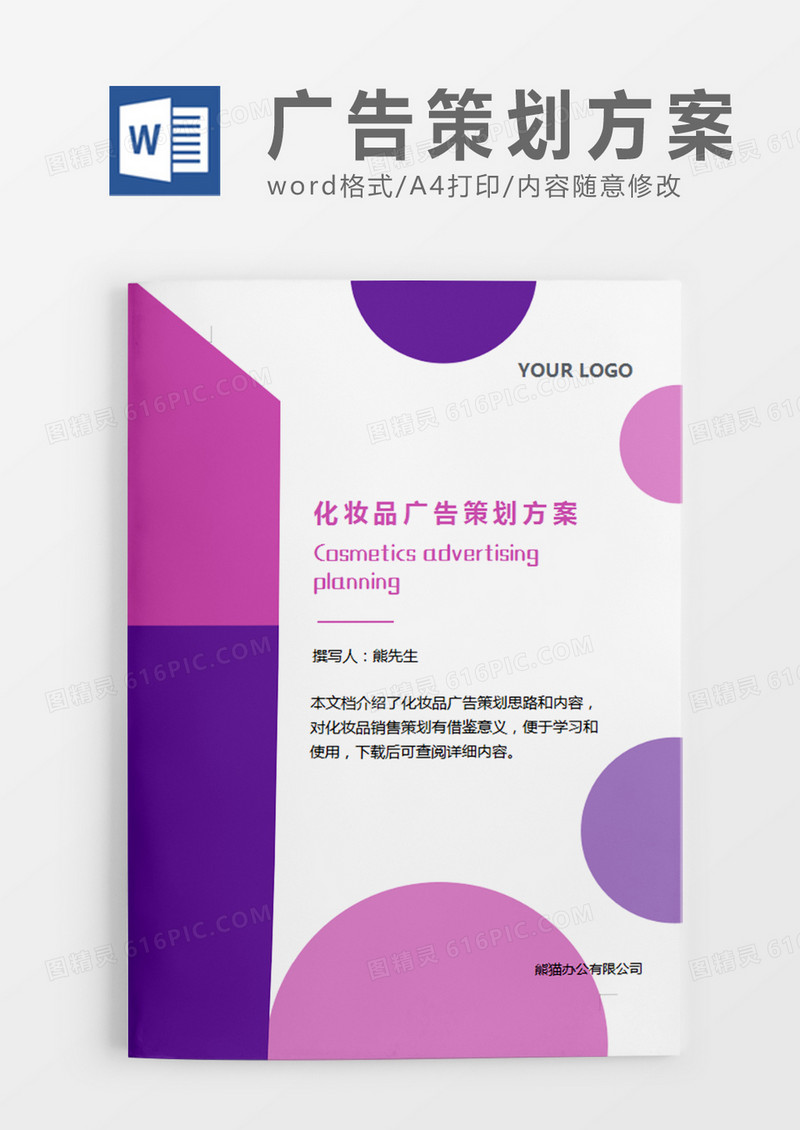 紫色粉色简约化妆品广告策划方案word模板