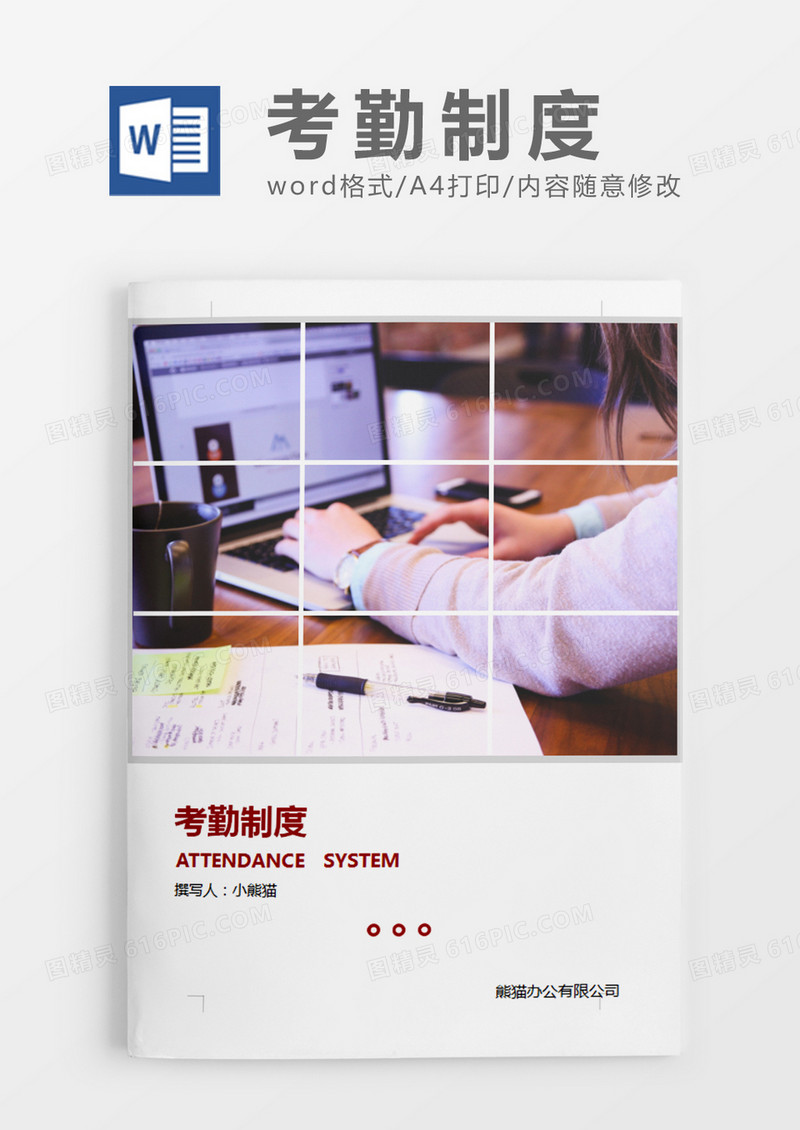 红绿色简约考勤制度word模板