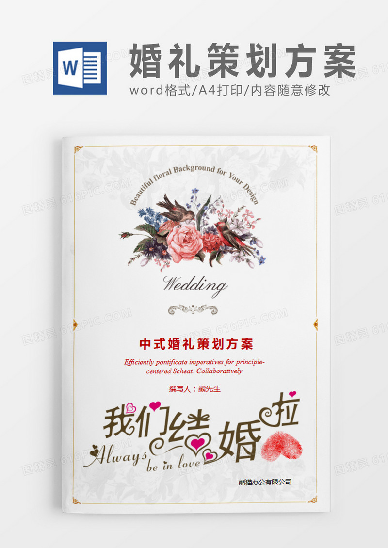 白色清新中式婚礼策划计划word模板