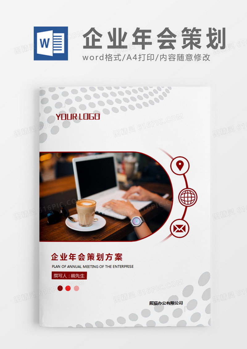 红色图片简约企业年会策划方案策划计划word模板