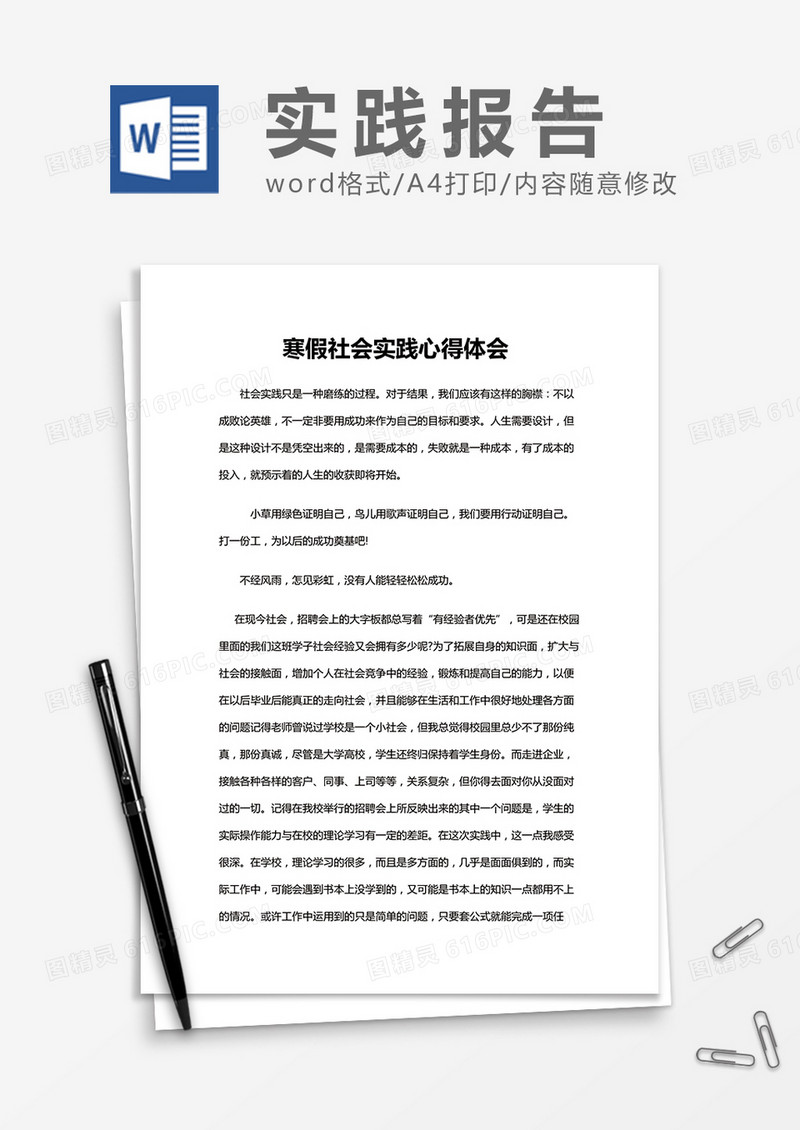 大学生寒假社会实践心得 Word模板