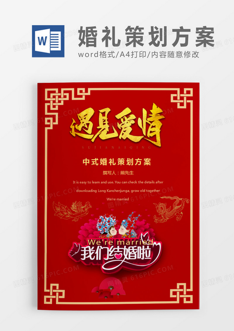 红色遇见爱情清新中式婚礼策划计划word模板