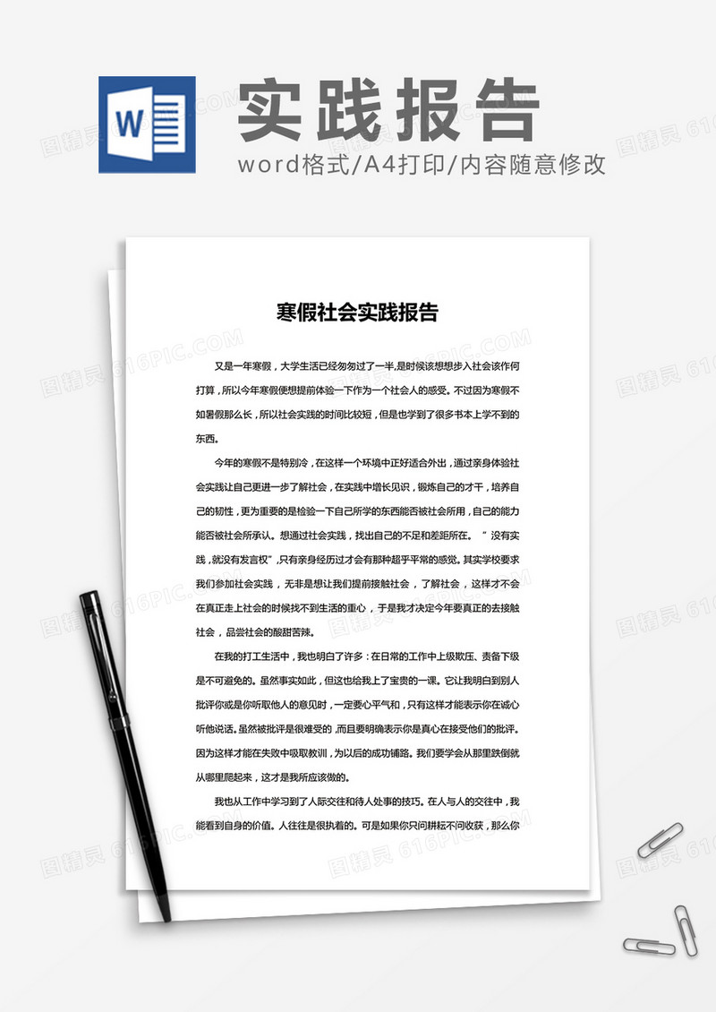 大学生寒假期间社会实习实践报告Word模板