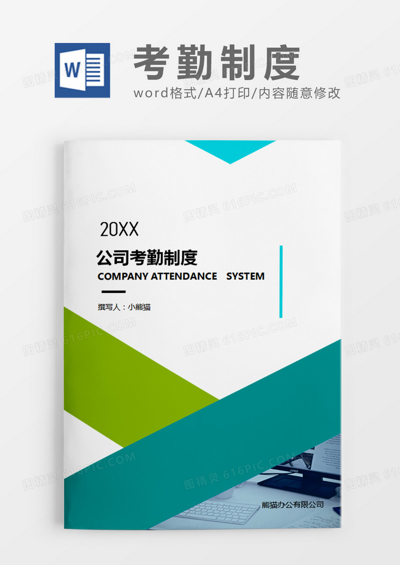 绿色简约公司考勤制度word模板