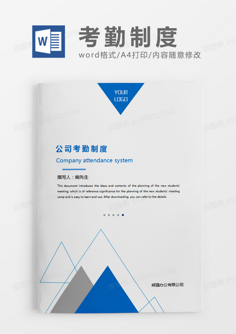蓝色简约公司考勤制度word模板