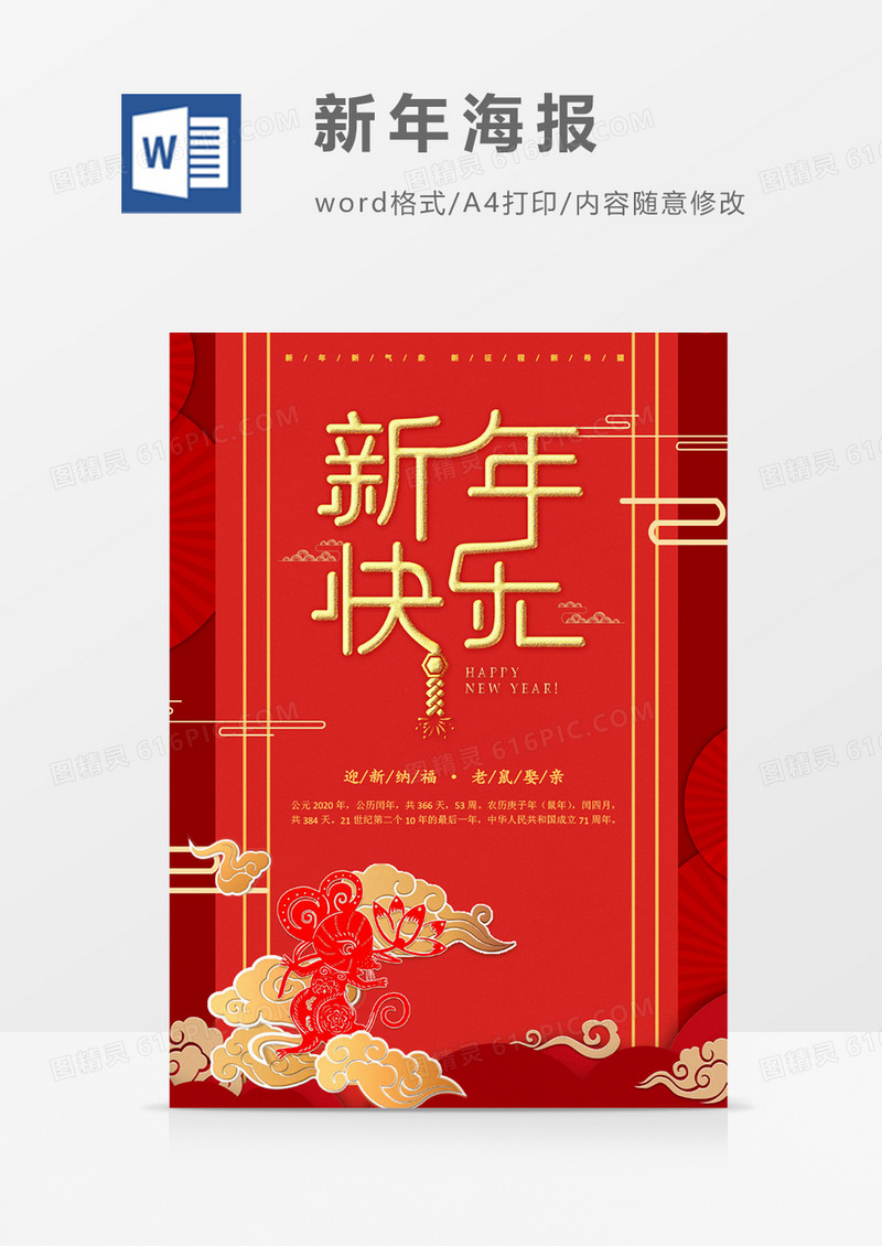 新年快乐创意新年海报吉祥如意word模板