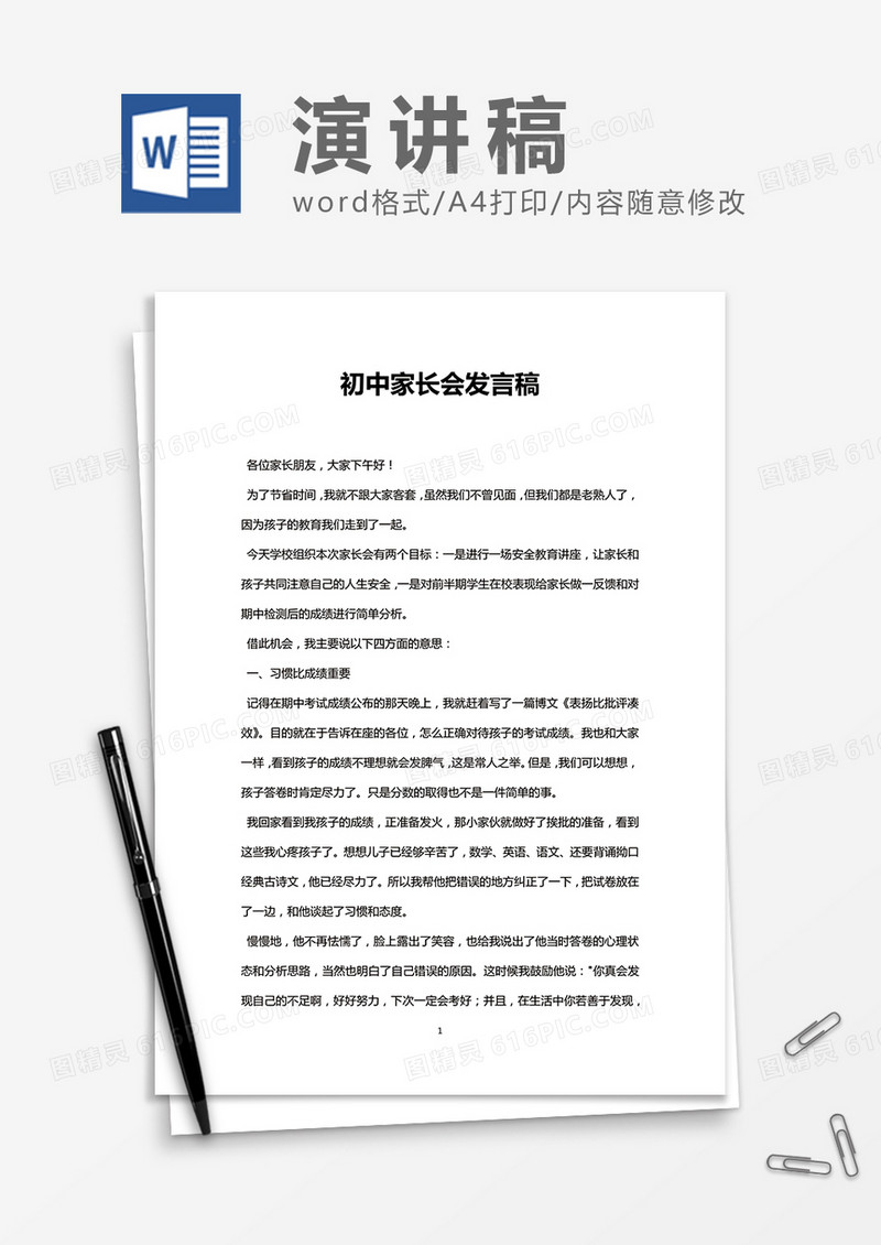 中学生家长家长会演讲稿Word模板