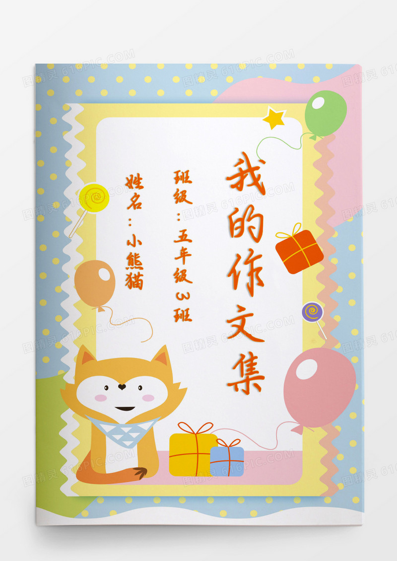 狐狸唯美卡通可爱我的作文集模板