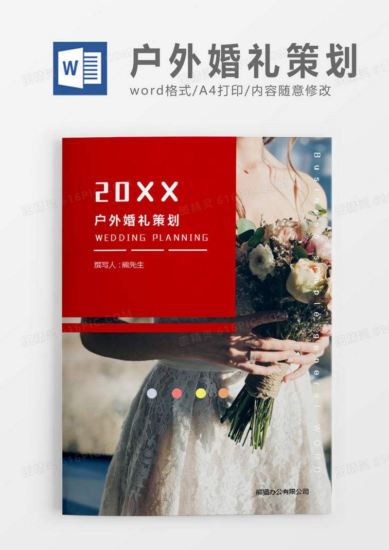红色时尚清新户外婚礼策划计划word模板