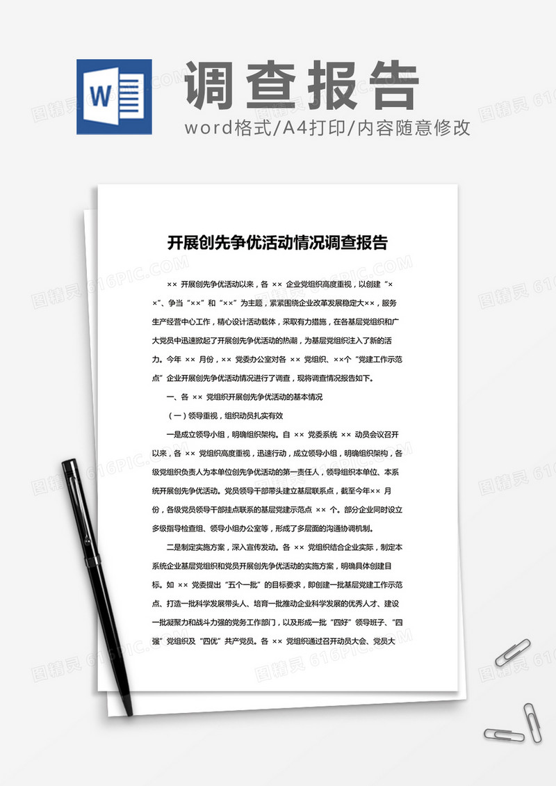 开展争优创先活动情况调查报告Word模板
