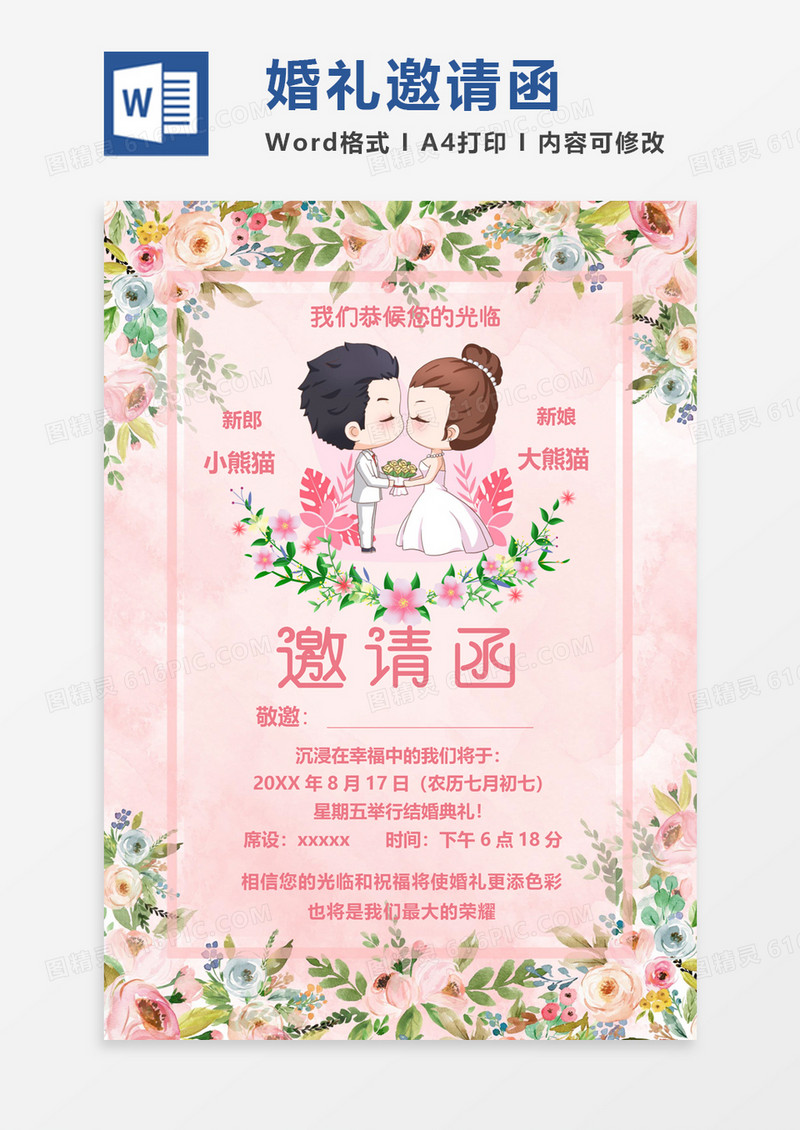 粉色浪漫玫瑰婚礼邀请函word模板