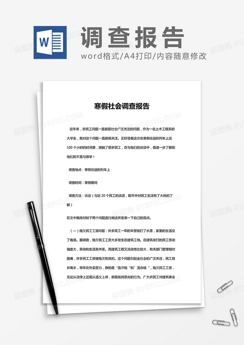 大学生寒假社会调查报告 Word模板