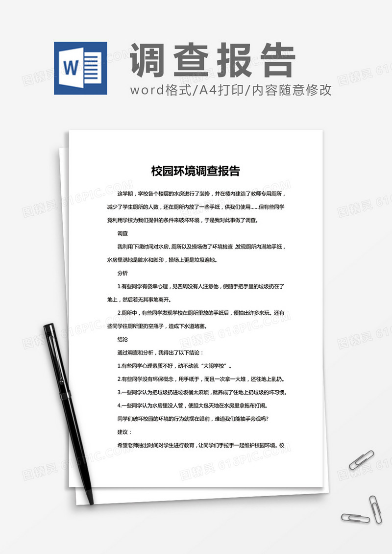 校园环境调查报告Word模板