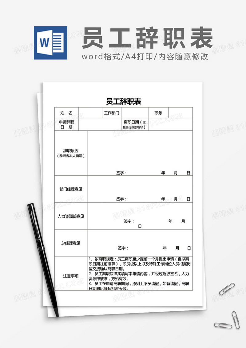 公司员工辞职表word模板