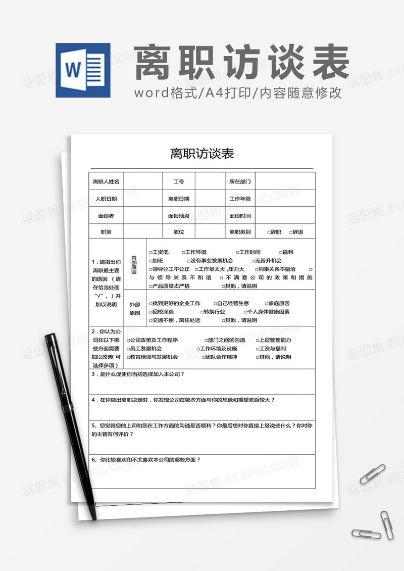 公司员工离职访谈表word模板