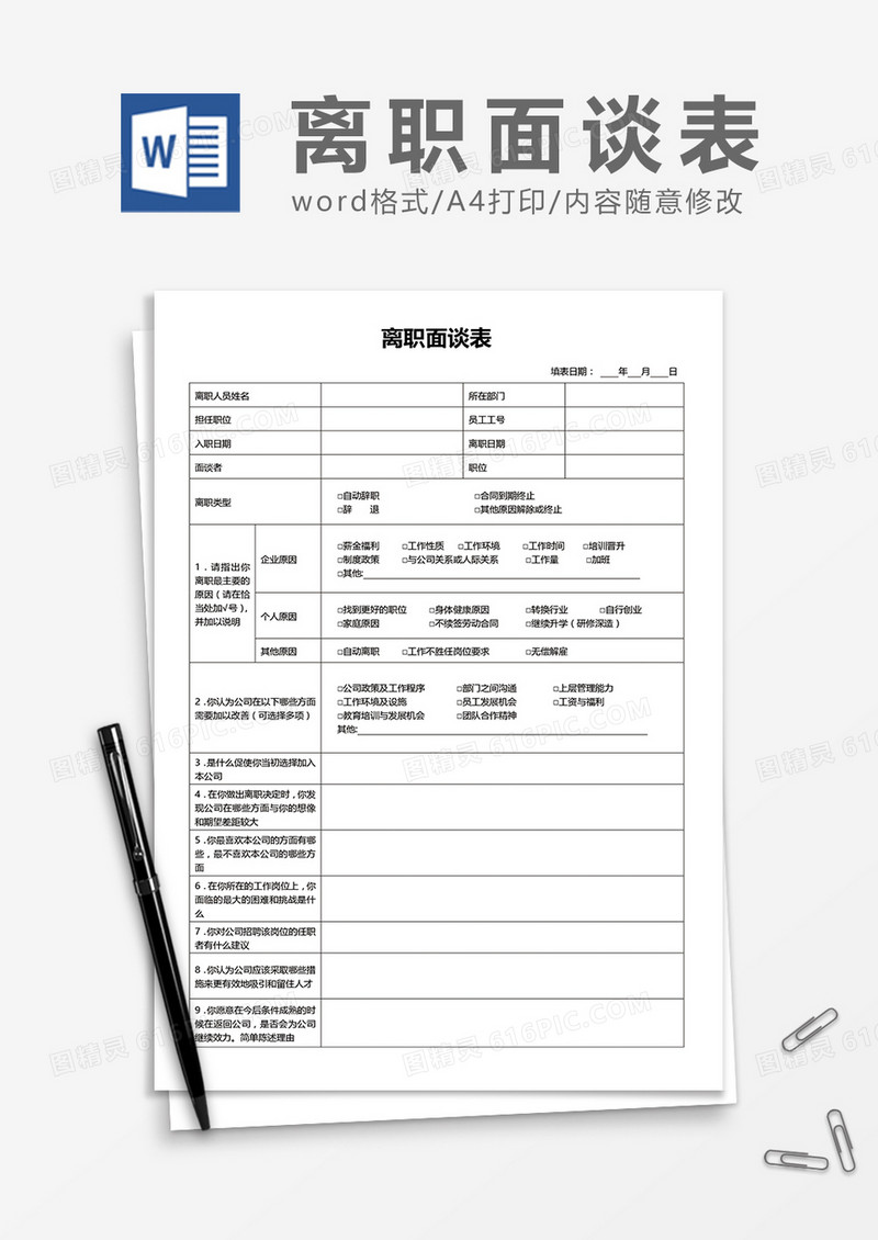 离职面谈表word模板