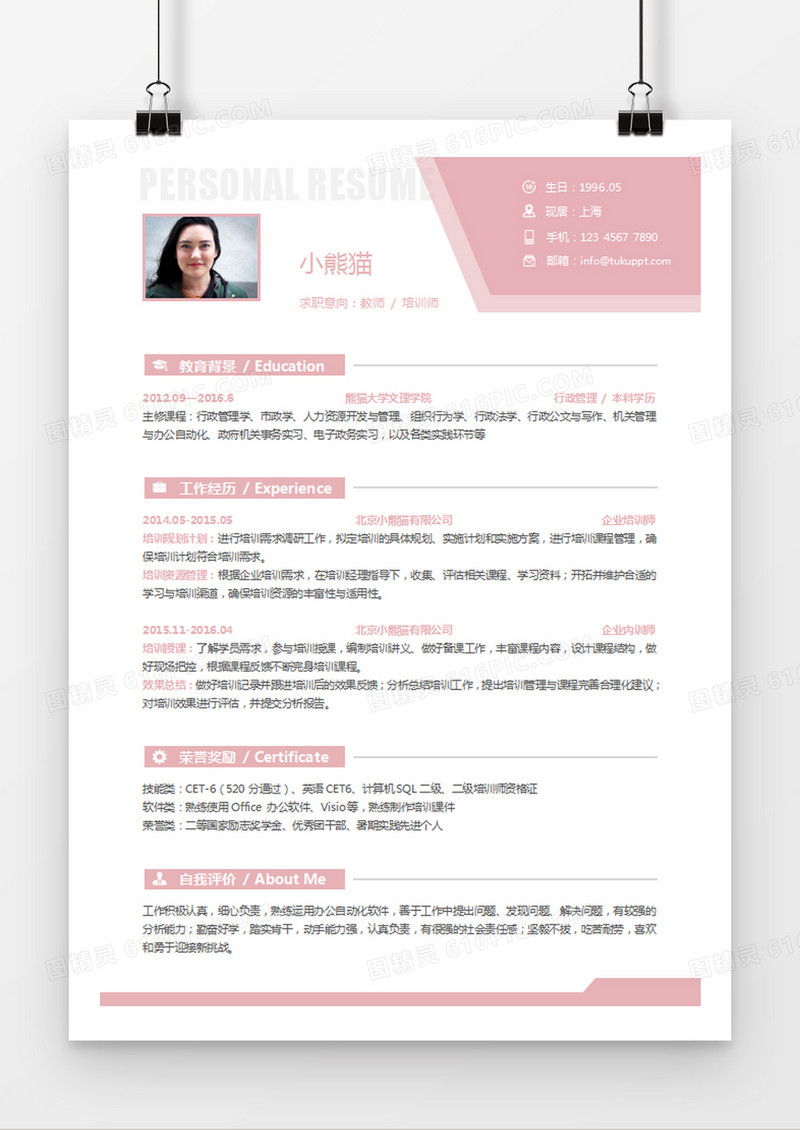 粉色简约风教师培训师求职简历word简历模板
