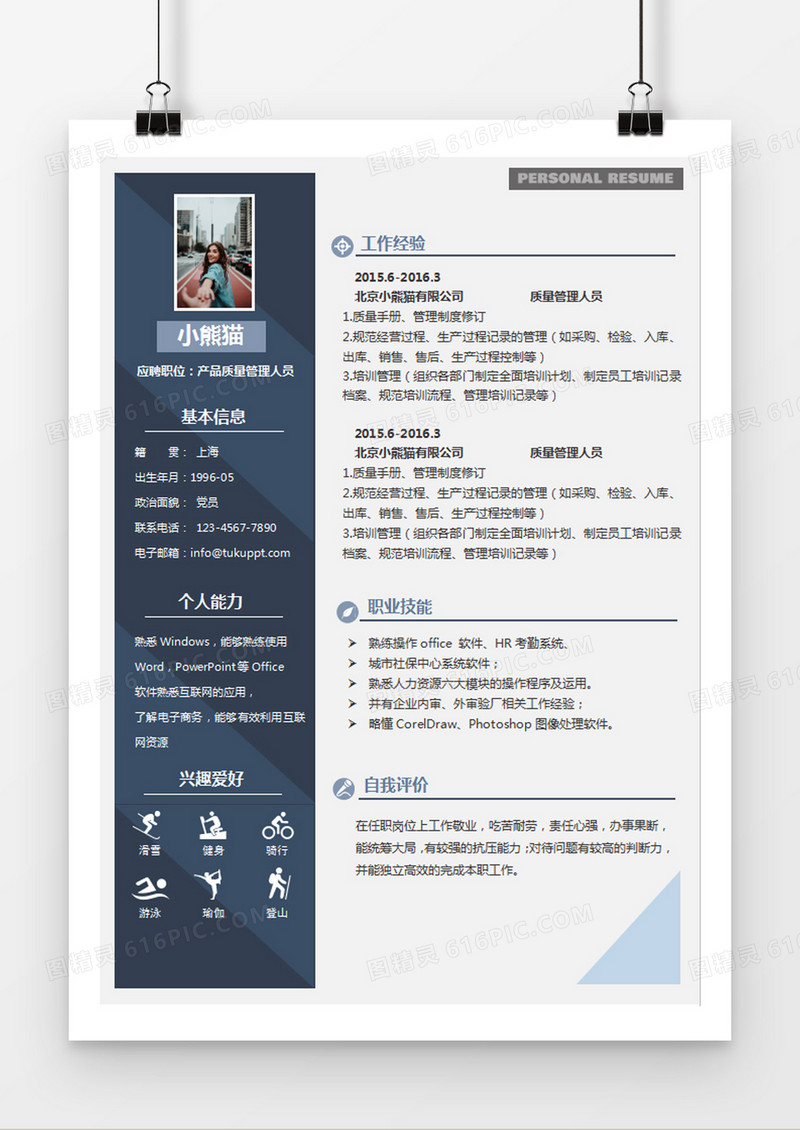 现代商务产品质量管理人员求职简历深蓝色word简历模板