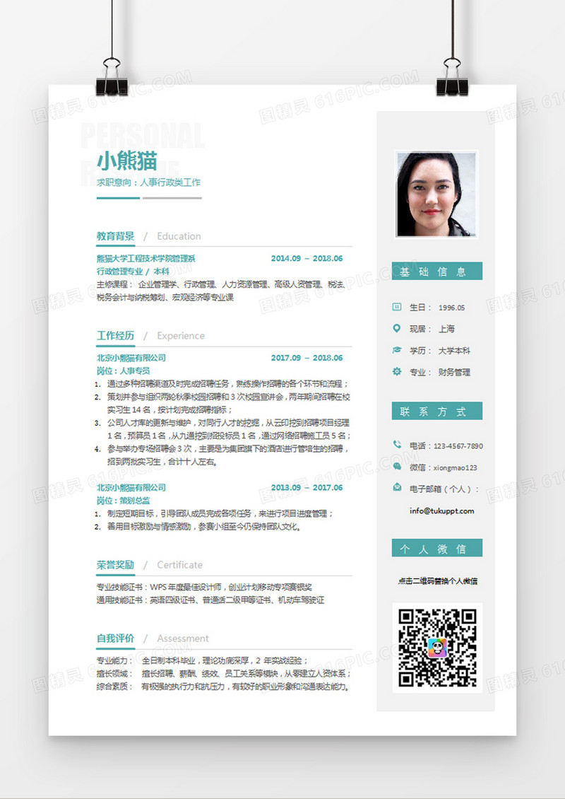 蓝色简约风人事行政类工作求职简历word简历模板