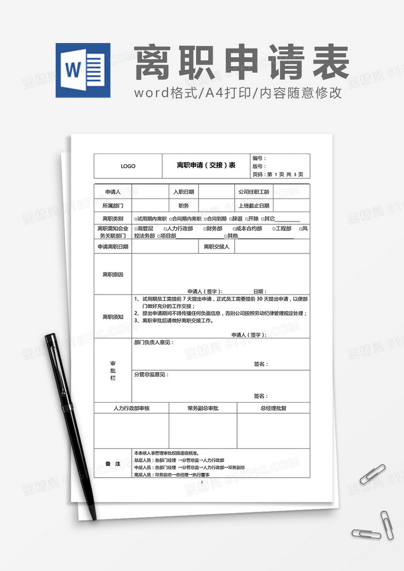 离职申请（交接）表word模板