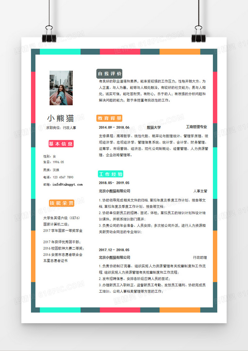 彩色极简风行政人事求职简历个人简历简历word简历