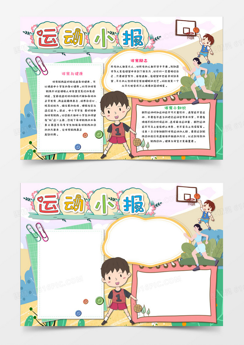 小清新卡通运动手抄报运动使我快乐小报word模板