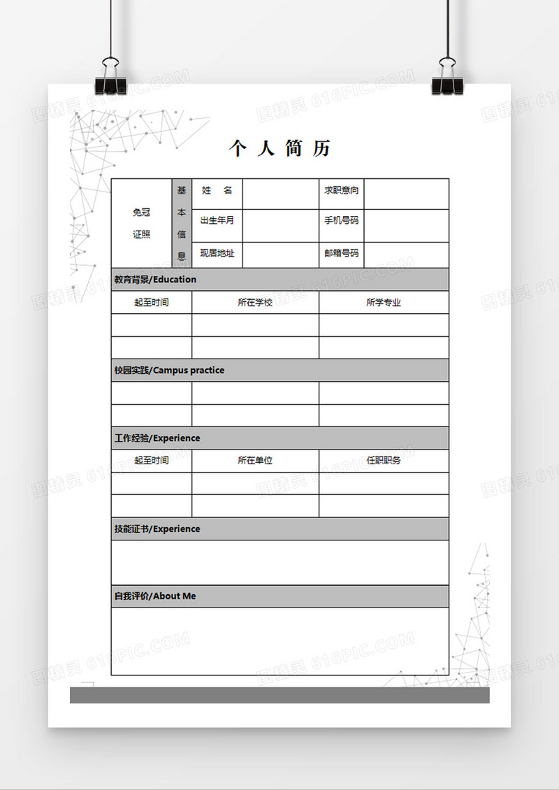 个人应聘简历表word空白简历模板