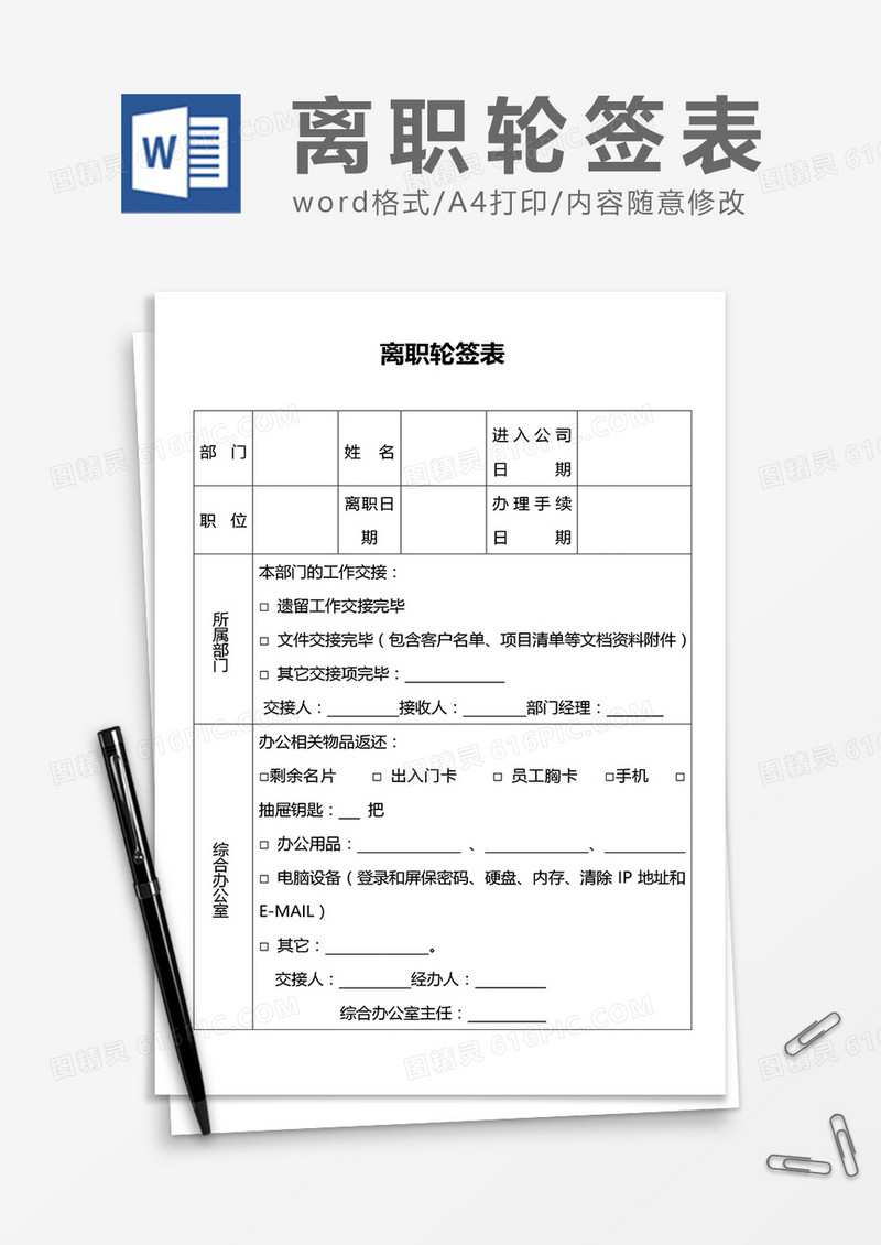 离职轮签表word模板