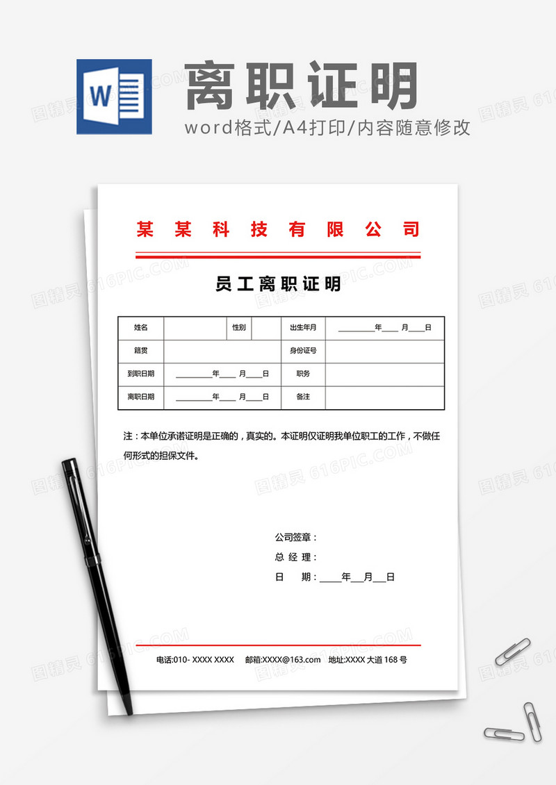 红头文件员工离职证明word模板