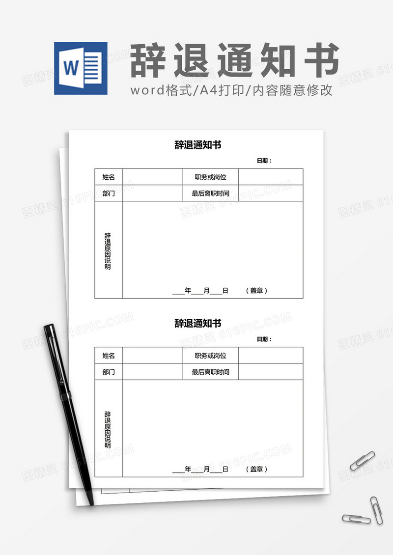 两联式辞退通知书word模板